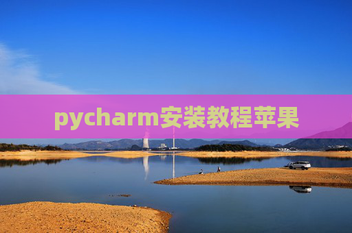pycharm安装教程苹果